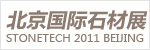 ��������ʯ��չSTONETECH 2011 BEIJING